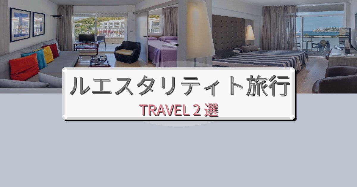 憧れのルエスタリティト旅行滞在におすすめの宿BEST2選