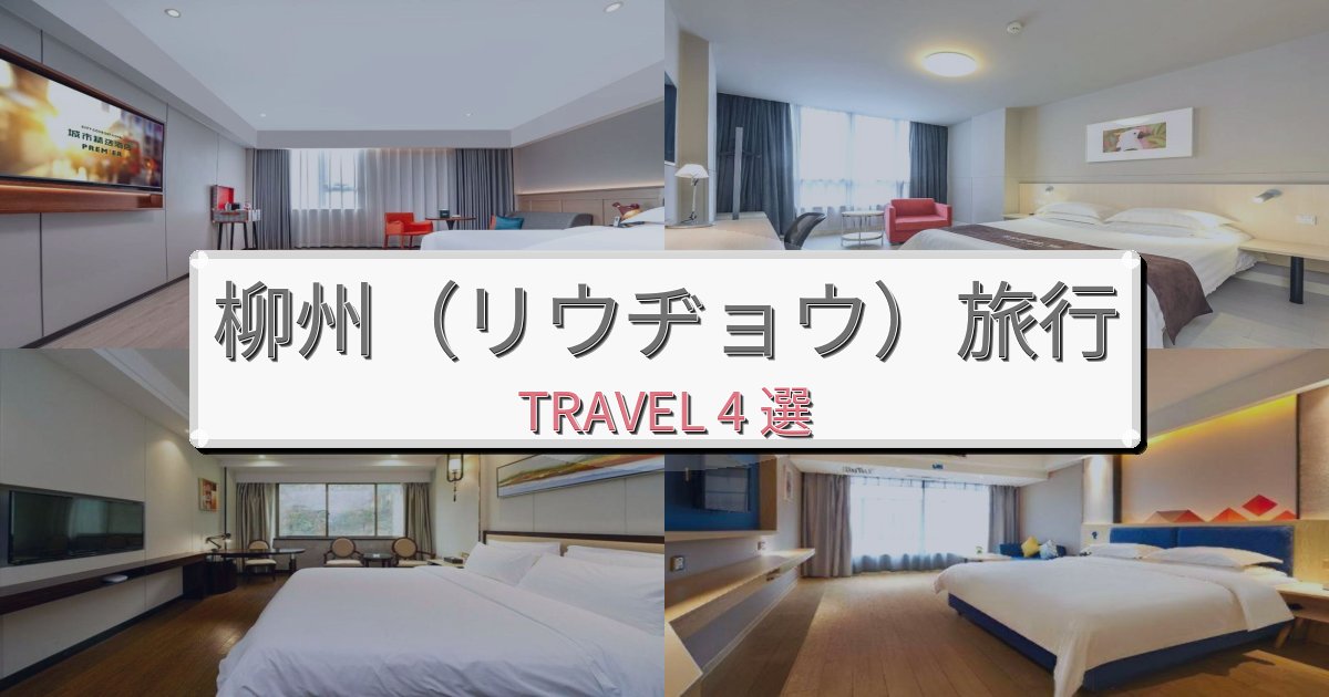 感動的な柳州(リウヂョウ)旅一生の思い出になる宿BEST4選 感動的な柳州(リウヂョウ)旅一生の思い出になる宿BEST4選