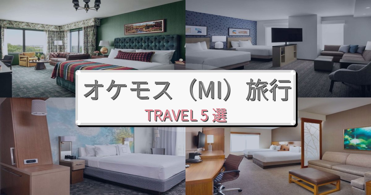 最高級のオケモス(MI)旅行で絶対泊まりたい宿BEST5選 最高級のオケモス(MI)旅行で絶対泊まりたい宿BEST5選