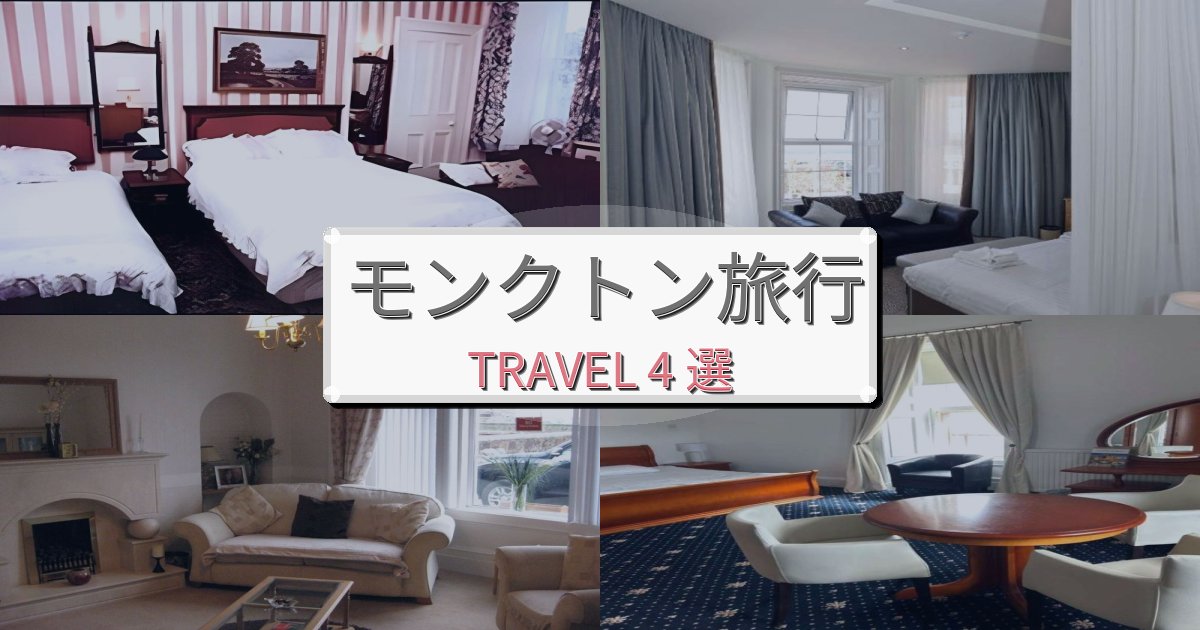 格別なモンクトンで泊まりたいホテルBEST4選 格別なモンクトンで泊まりたいホテルBEST4選