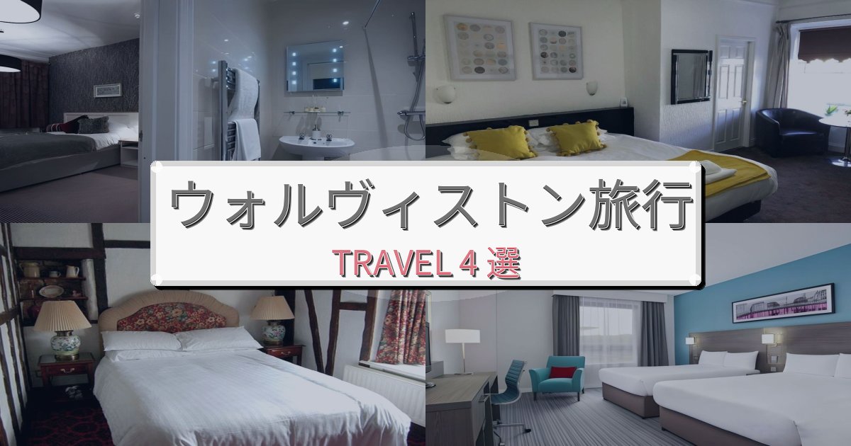 【現地レポート】非日常のウォルヴィストンで選ぶべきホテルBEST4選 【現地レポート】非日常のウォルヴィストンで選ぶべきホテルBEST4選