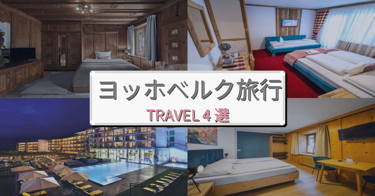 【口コミ高評価】プレミアムなヨッホベルクで泊まりたいホテルBEST4選 【口コミ高評価】プレミアムなヨッホベルクで泊まりたいホテルBEST4選