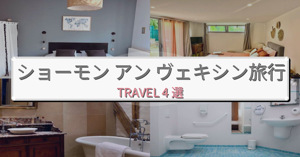 《限定情報》素晴らしいショーモン アン ヴェキシンでのホテル選び完全ガイドBEST4選 《限定情報》素晴らしいショーモン アン ヴェキシンでのホテル選び完全ガイドBEST4選