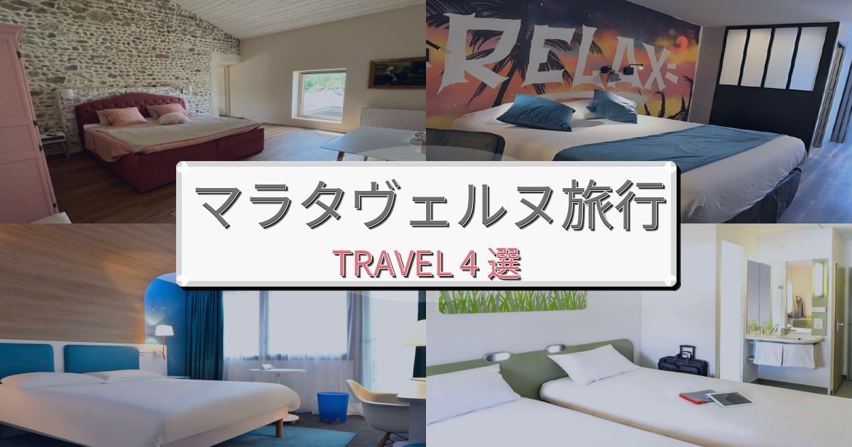 憧れのマラタヴェルヌ旅行おすすめ宿泊施設BEST4選 憧れのマラタヴェルヌ旅行おすすめ宿泊施設BEST4選
