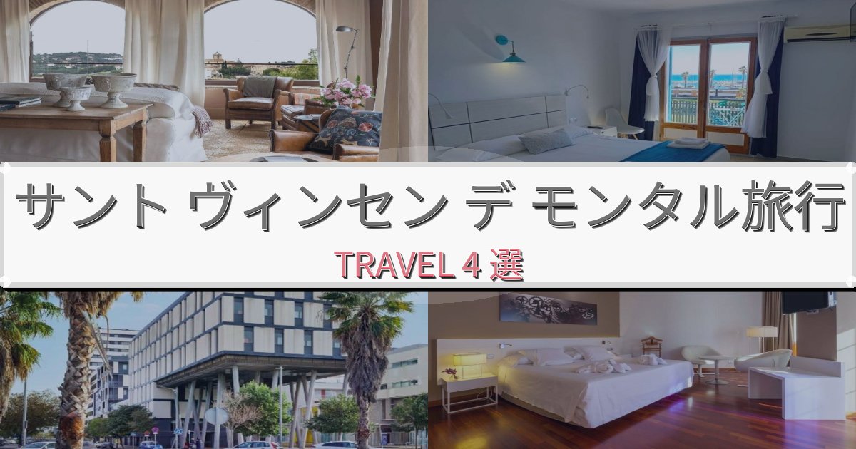 理想的なサント ヴィンセン デ モンタル旅の拠点におすすめBEST4選 理想的なサント ヴィンセン デ モンタル旅の拠点におすすめBEST4選