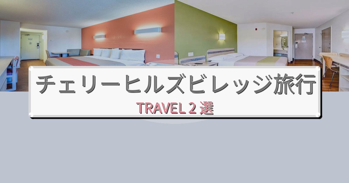 思い出に残るチェリーヒルズビレッジ最高の宿泊体験BEST2選 思い出に残るチェリーヒルズビレッジ最高の宿泊体験BEST2選
