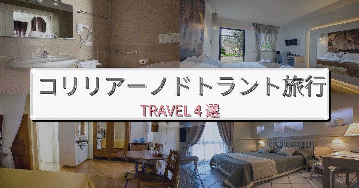 【現地レポート】憧れのコリリアーノドトラント旅行旅行で絶対泊まりたい宿BEST4選 【現地レポート】憧れのコリリアーノドトラント旅行旅行で絶対泊まりたい宿BEST4選