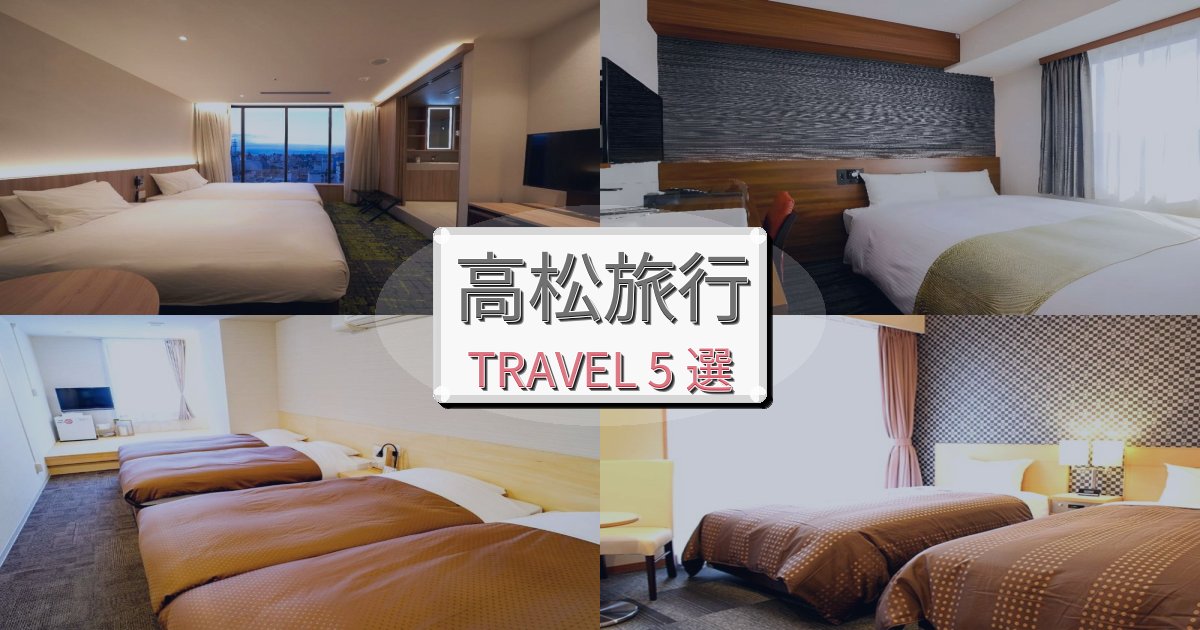 高松のホテルBEST5