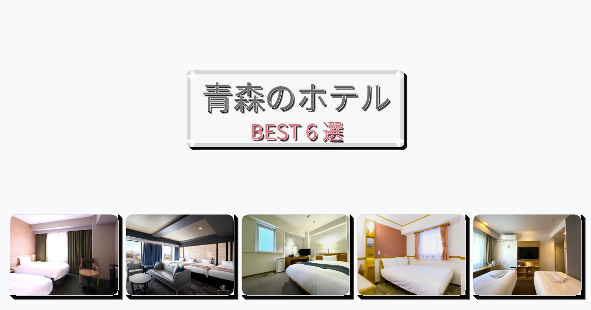 青森のホテルBEST6