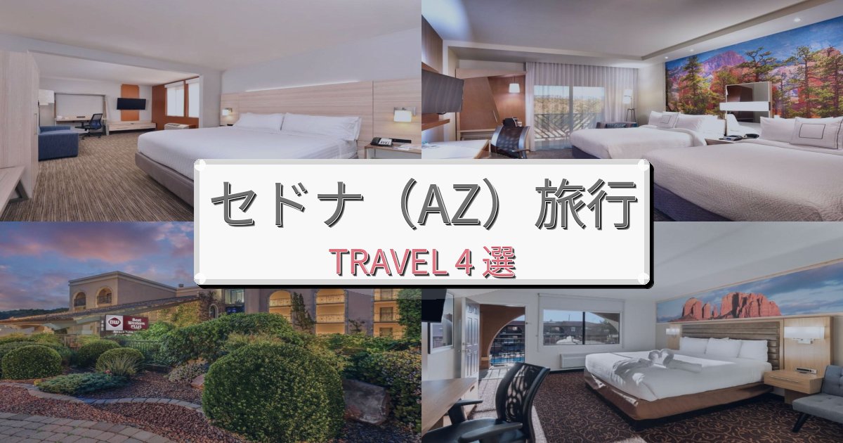 最高級のセドナ(AZ)でのリラックス滞在BEST4選 最高級のセドナ(AZ)でのリラックス滞在BEST4選
