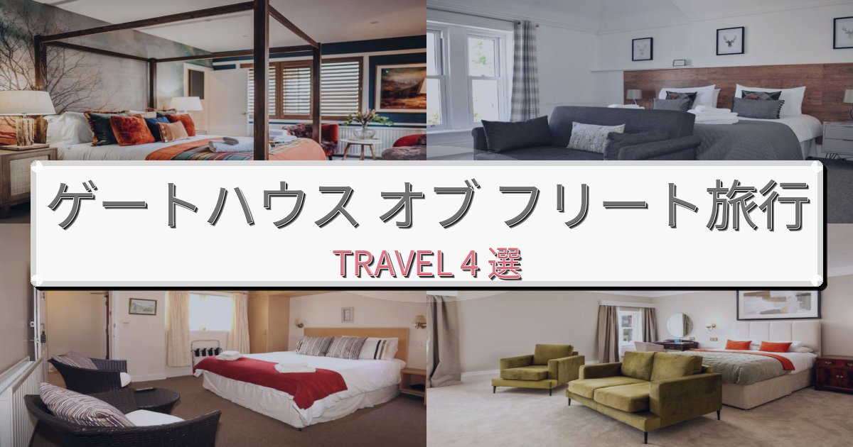 忘れられないゲートハウス オブ フリートでのホテル選び完全ガイドBEST4選 忘れられないゲートハウス オブ フリートでのホテル選び完全ガイドBEST4選