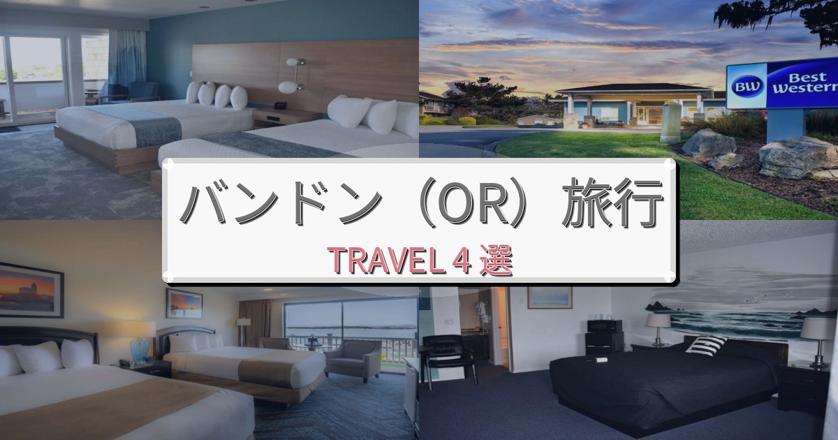 【現地レポート】完璧なバンドン(OR)最高の宿泊体験BEST4選 【現地レポート】完璧なバンドン(OR)最高の宿泊体験BEST4選