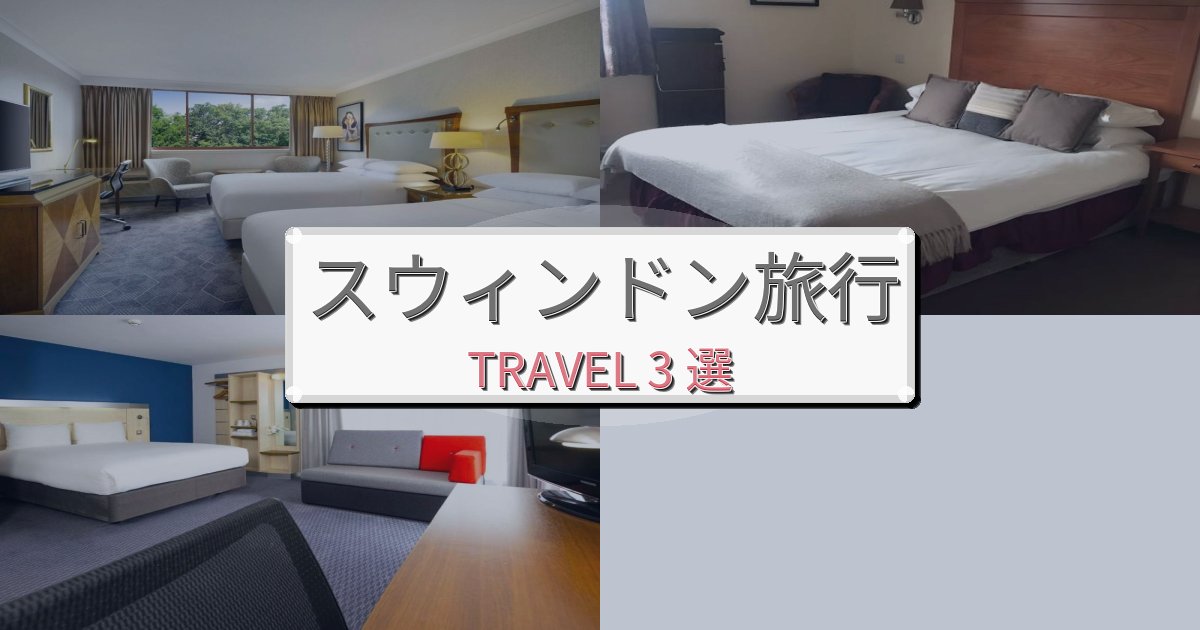 忘れられないスウィンドン旅行のベスト宿泊先BEST3選 忘れられないスウィンドン旅行のベスト宿泊先BEST3選