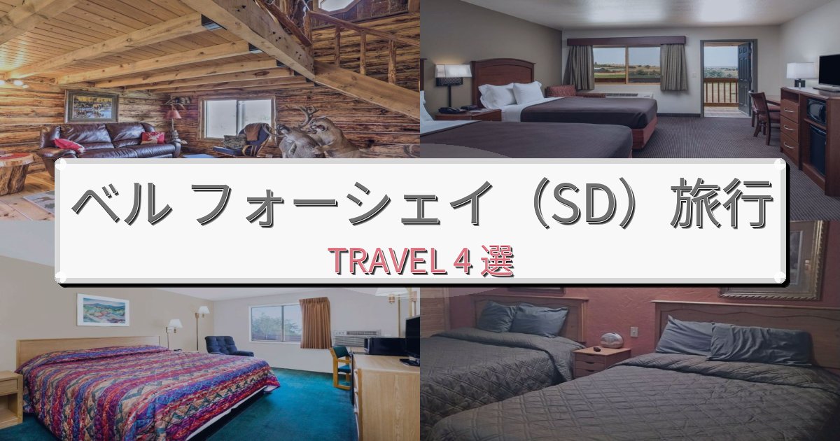 心地よいベル フォーシェイ(SD)で泊まりたいホテルBEST4選 心地よいベル フォーシェイ(SD)で泊まりたいホテルBEST4選