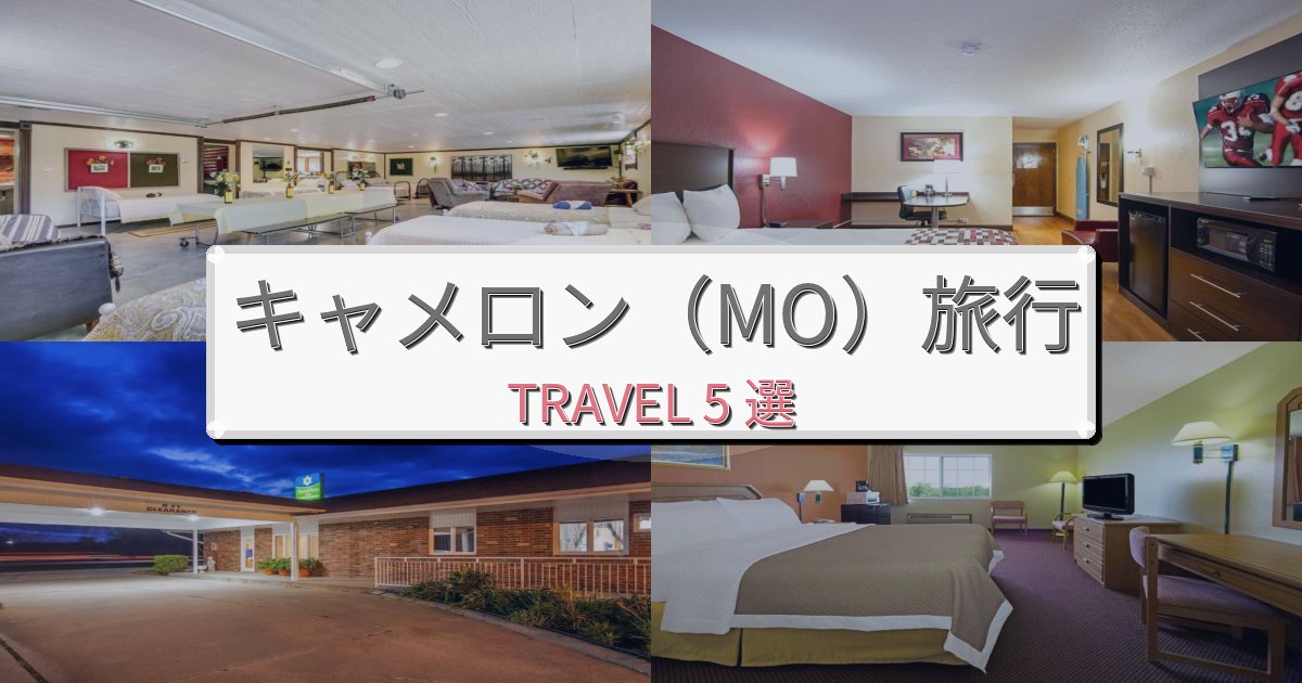 素晴らしいキャメロン（MO）旅行のベスト宿泊先BEST5選