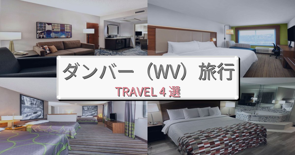 《限定情報》贅沢なダンバー(WV)時間旅行のベスト宿泊先BEST4選 《限定情報》贅沢なダンバー(WV)時間旅行のベスト宿泊先BEST4選