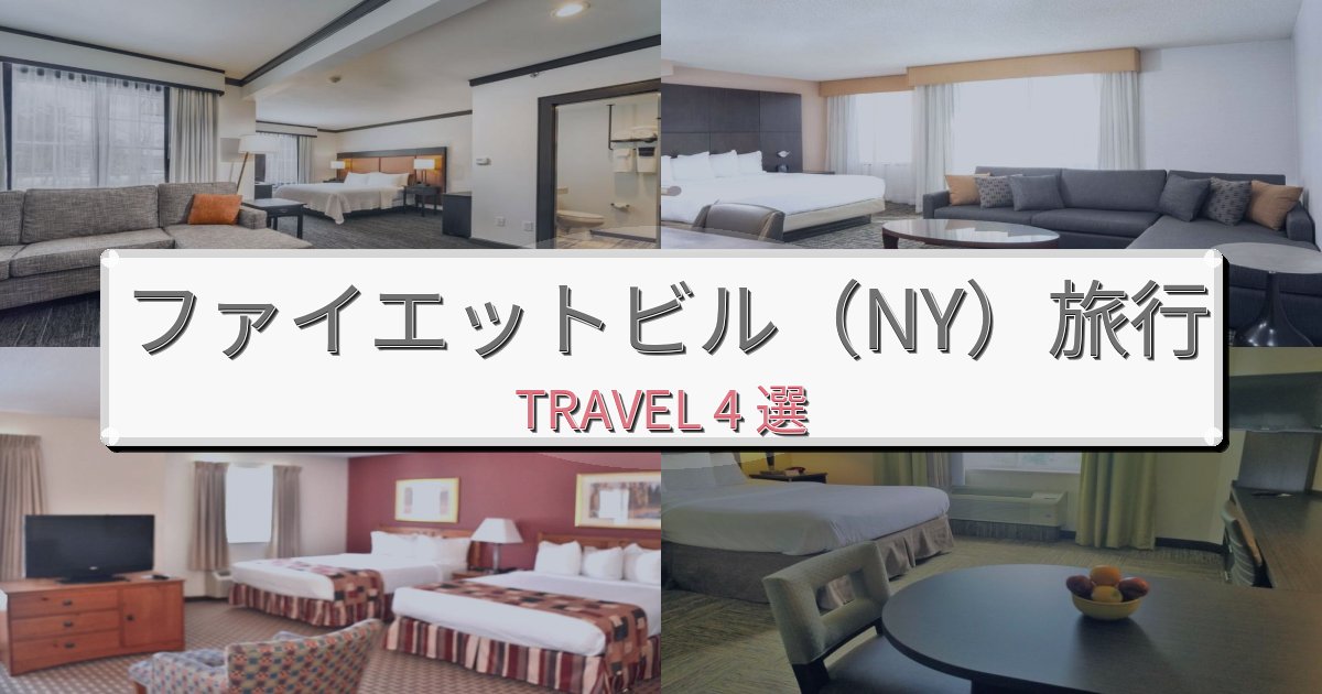 格別なファイエットビル（NY）一生の思い出になる宿BEST4選