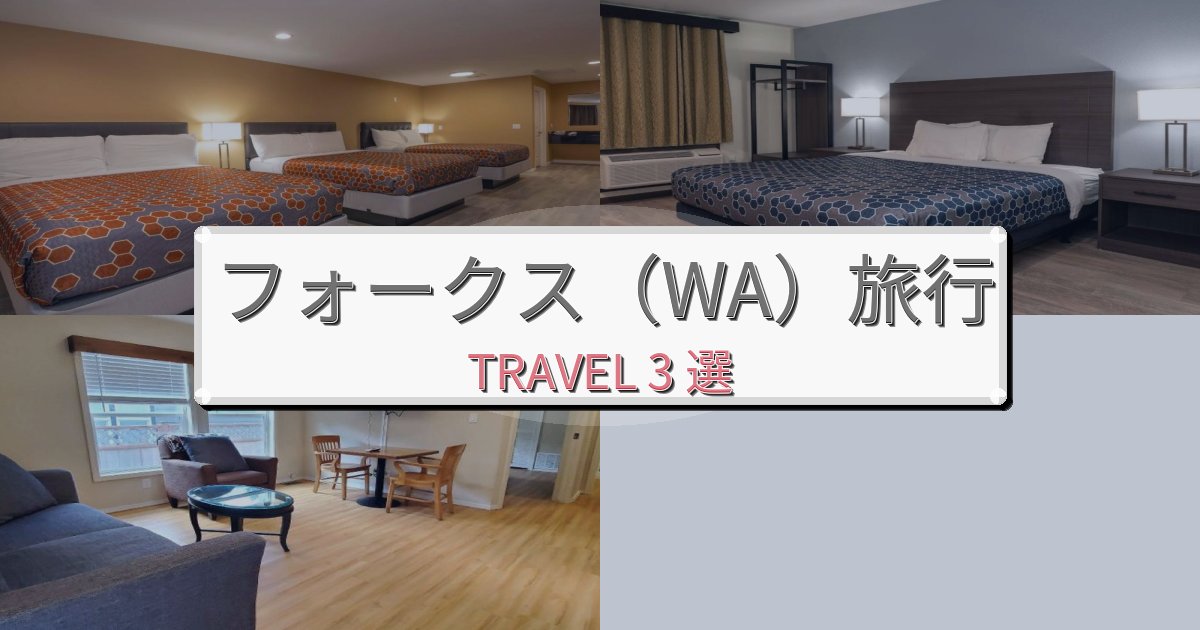 【口コミ高評価】心地よいフォークス(WA)一生の思い出になる宿BEST3選 【口コミ高評価】心地よいフォークス(WA)一生の思い出になる宿BEST3選