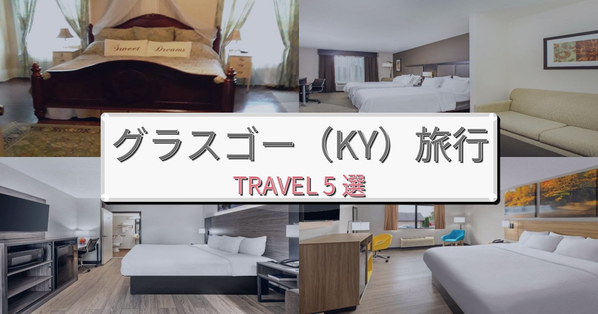 安らぎのグラスゴー（KY）での快適滞在ガイドBEST5選