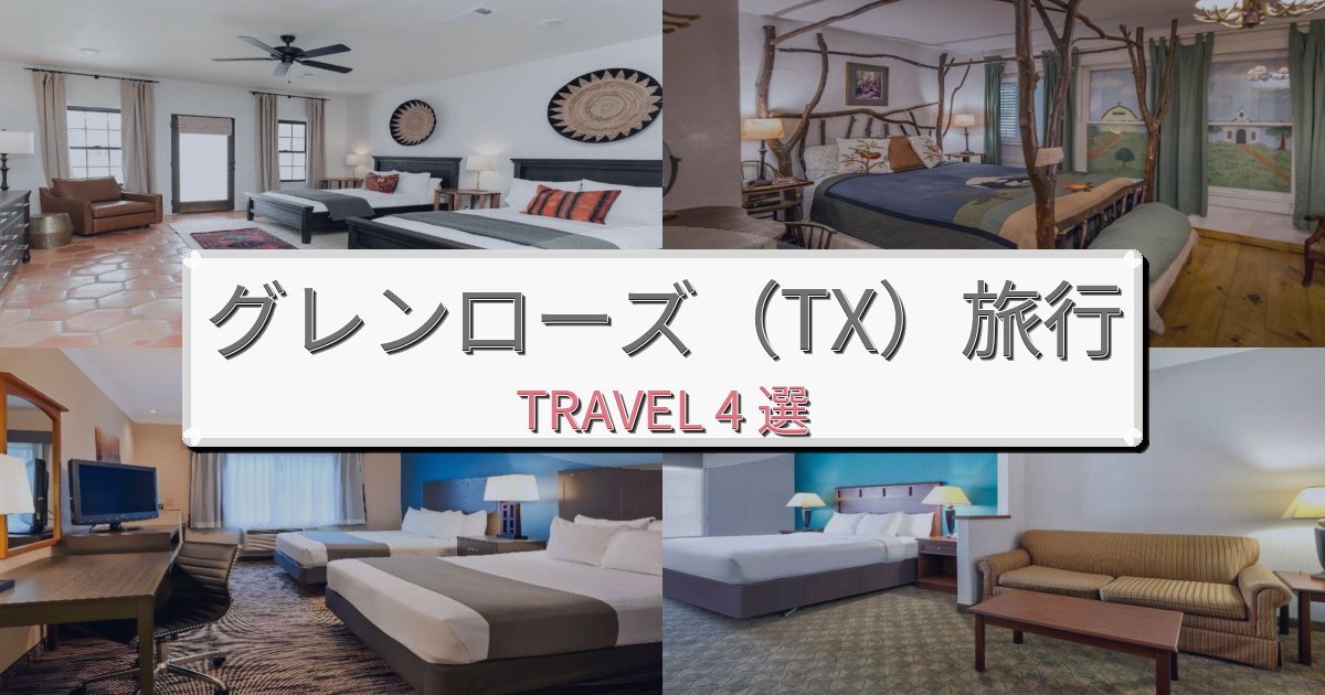 洗練されたグレンローズ(TX)で泊まりたいホテルBEST4選 洗練されたグレンローズ(TX)で泊まりたいホテルBEST4選