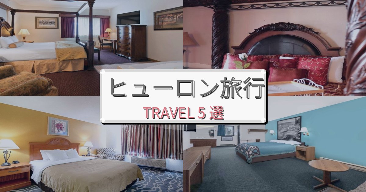 忘れられないヒューロン旅行で絶対泊まりたい宿BEST5選 忘れられないヒューロン旅行で絶対泊まりたい宿BEST5選