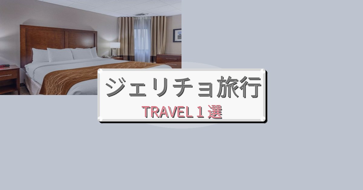 快適なジェリチョおすすめ宿泊施設BEST1選 快適なジェリチョおすすめ宿泊施設BEST1選