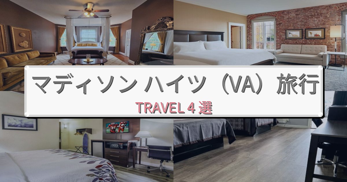 【現地レポート】洗練されたマディソン ハイツ（VA）で泊まりたいホテルBEST4選