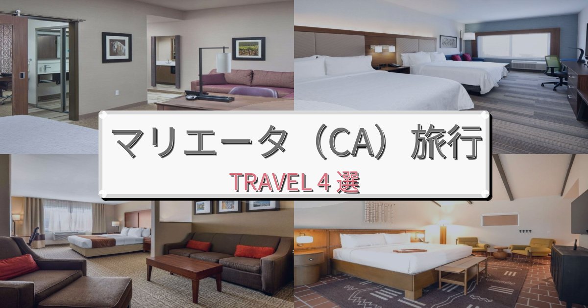 癒しのマリエータ(CA)旅の拠点におすすめBEST4選 癒しのマリエータ(CA)旅の拠点におすすめBEST4選