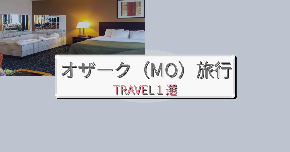 至福のオザーク（MO）おすすめ宿泊施設BEST1選