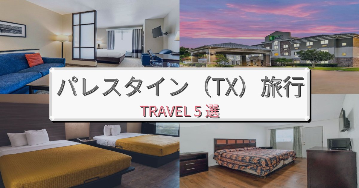 最高級のパレスタイン（TX）おすすめ宿泊施設BEST5選