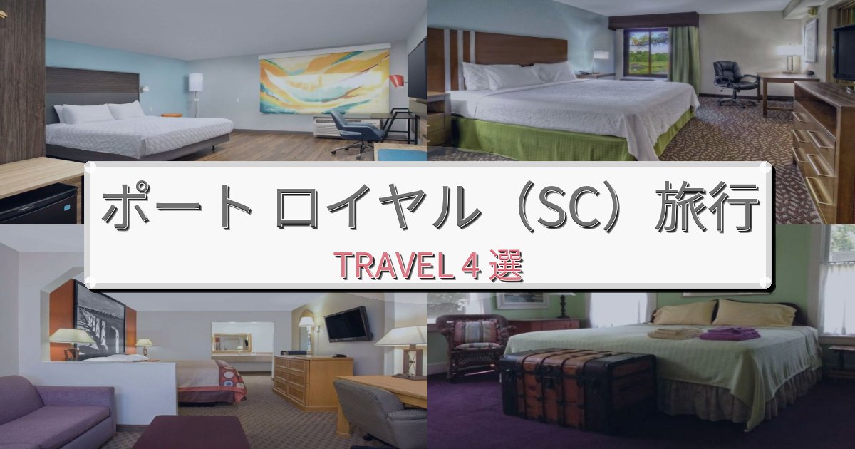最高級のポート ロイヤル(SC)おすすめ宿泊施設BEST4選 最高級のポート ロイヤル(SC)おすすめ宿泊施設BEST4選