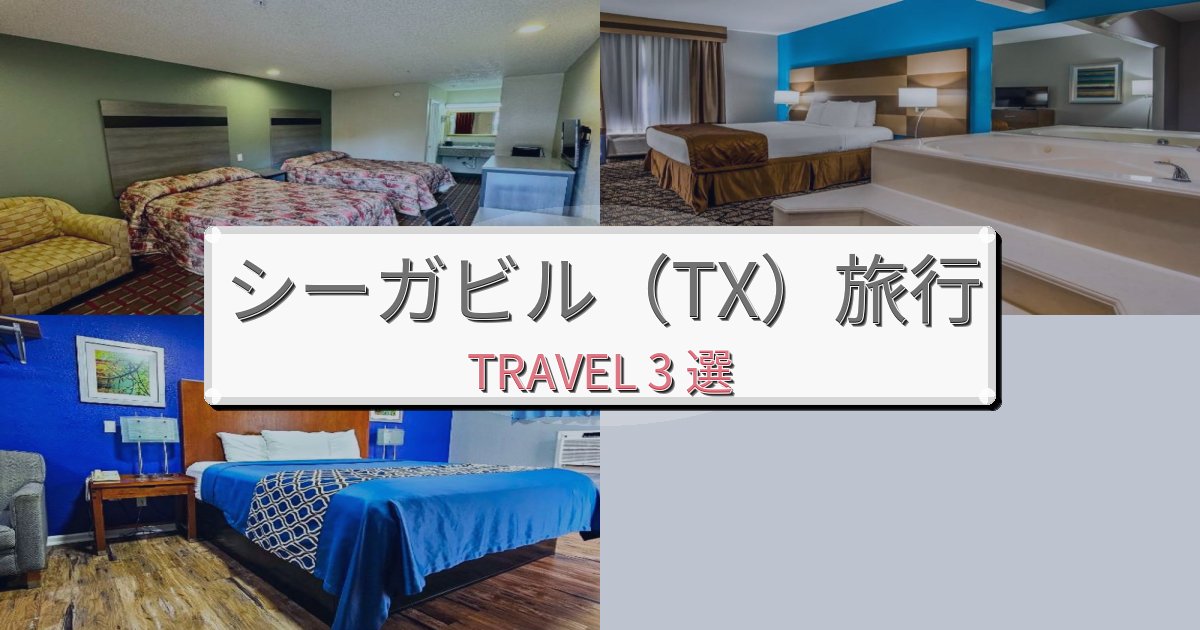 【現地レポート】思い出に残るシーガビル（TX）でのホテル選び完全ガイドBEST3選