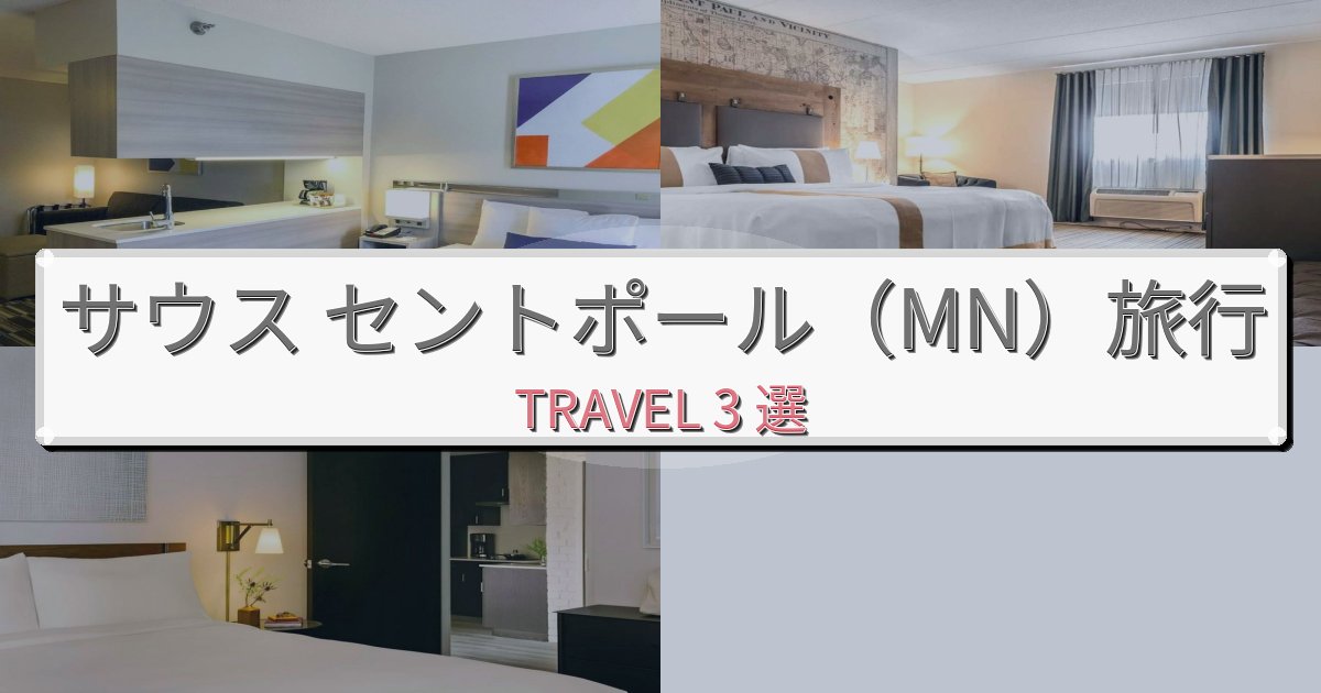 特別なサウス セントポール(MN)での贅沢な時間BEST3選 特別なサウス セントポール(MN)での贅沢な時間BEST3選