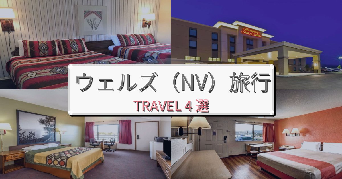 忘れられないウェルズ(NV)滞在におすすめの宿BEST4選 忘れられないウェルズ(NV)滞在におすすめの宿BEST4選