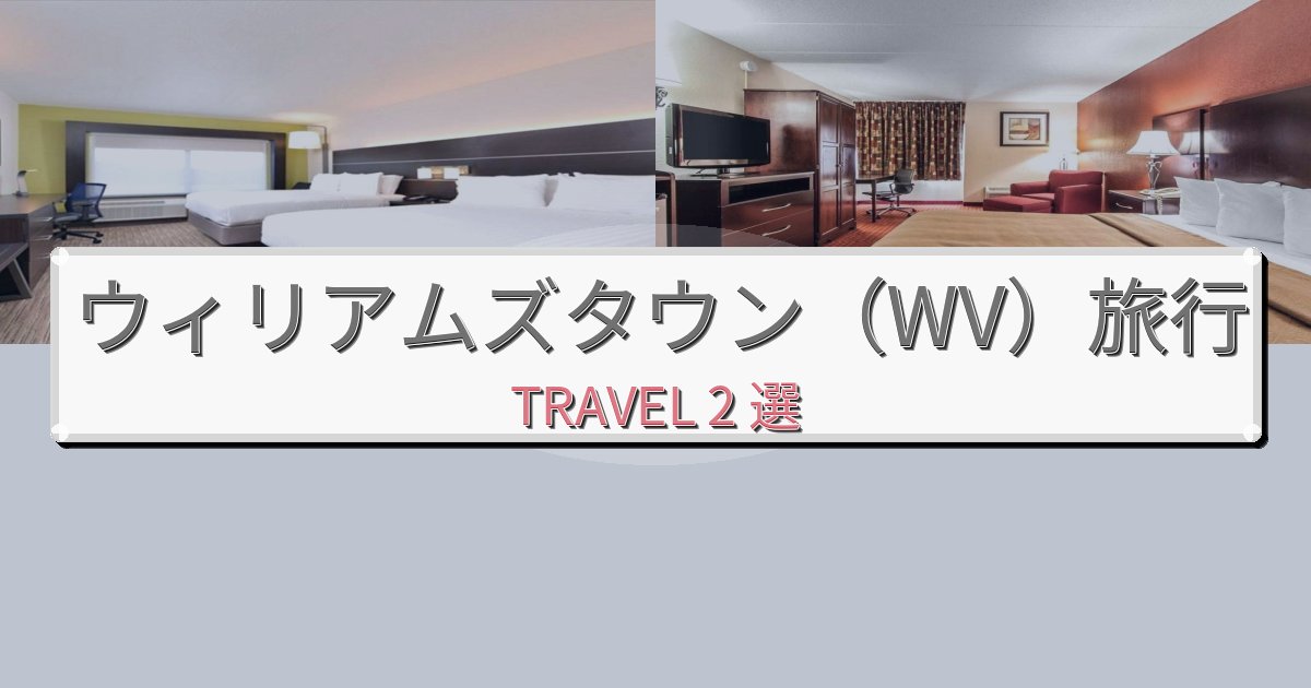 感動的なウィリアムズタウン(WV)旅での贅沢な時間BEST2選 感動的なウィリアムズタウン(WV)旅での贅沢な時間BEST2選