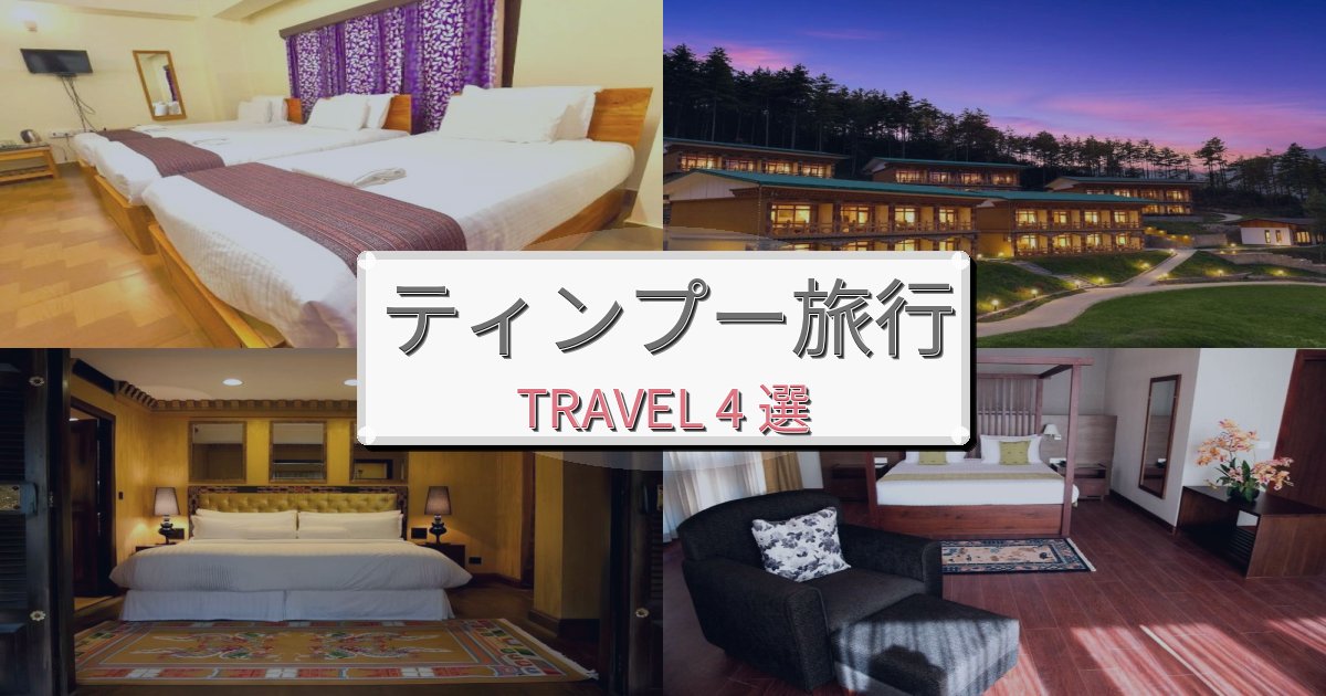 忘れられないティンプー旅行で絶対泊まりたい宿BEST4選
