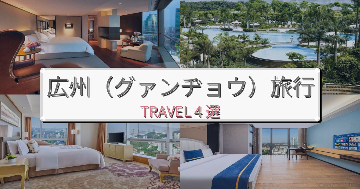 癒しの広州(グァンヂョウ)で泊まりたいホテルBEST4選 癒しの広州(グァンヂョウ)で泊まりたいホテルBEST4選
