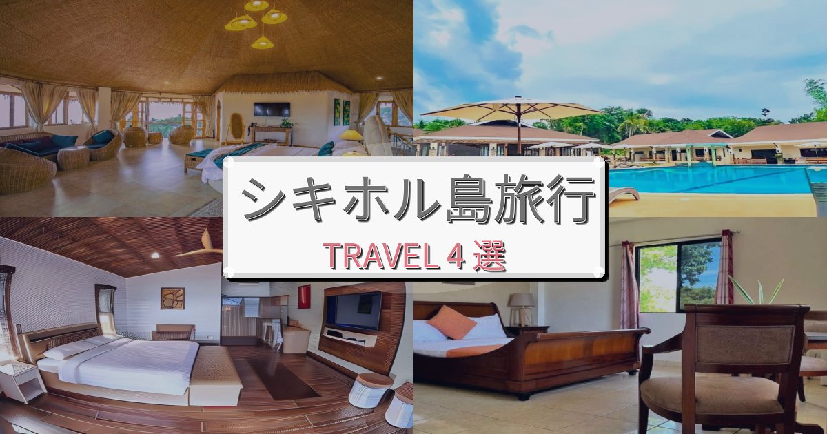 安らぎのシキホル島での快適滞在ガイドBEST4選