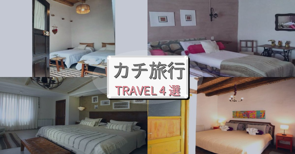 《旅のプロ厳選》夢のようなカチ旅行のベスト宿泊先BEST4選