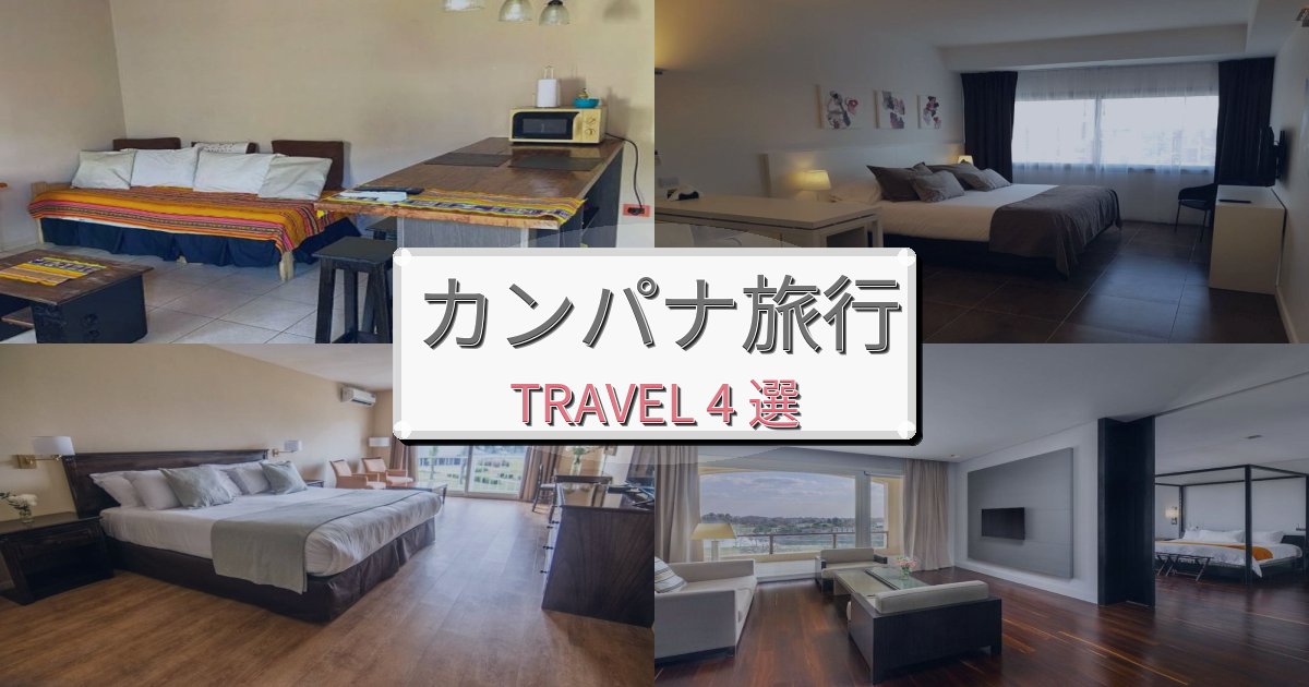 非日常のカンパナ旅行のベスト宿泊先BEST4選