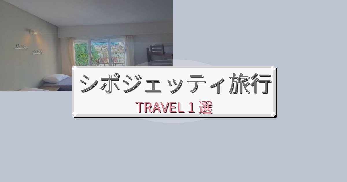 夢のようなシポジェッティでのリラックス滞在BEST1選 夢のようなシポジェッティでのリラックス滞在BEST1選