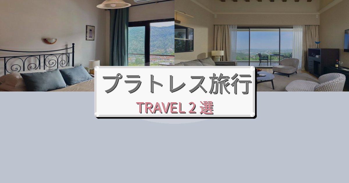 夢のようなプラトレス旅の拠点におすすめBEST2選 夢のようなプラトレス旅の拠点におすすめBEST2選
