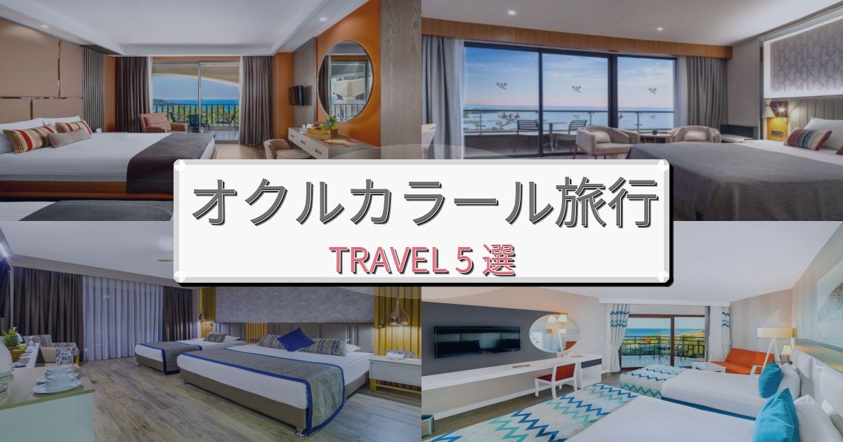 完璧なオクルカラール旅の拠点におすすめBEST5選