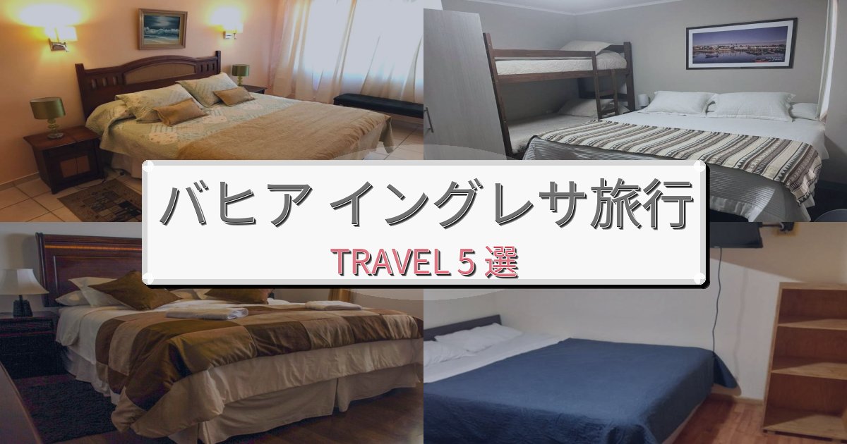 心に残るバヒア イングレサ滞在におすすめの宿BEST5選