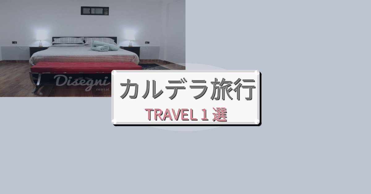 完璧なカルデラでの極上ステイBEST1選