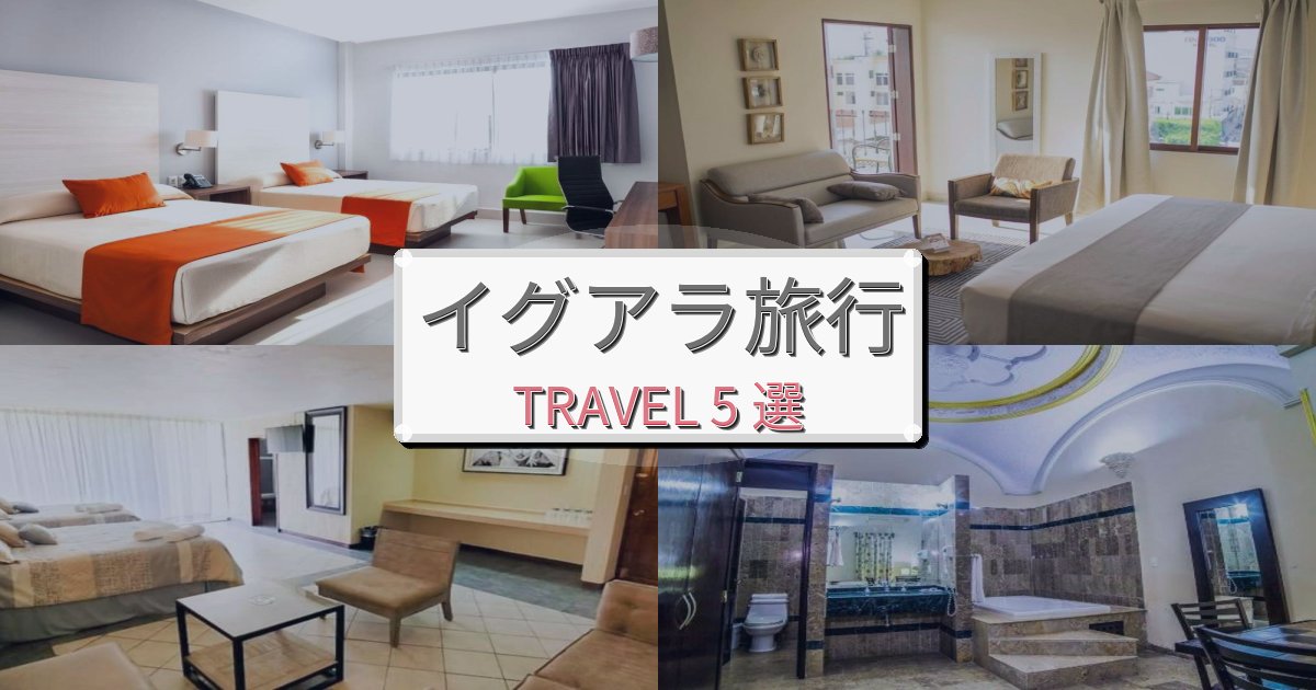 心地よいイグアラ旅行のベスト宿泊先BEST5選 心地よいイグアラ旅行のベスト宿泊先BEST5選