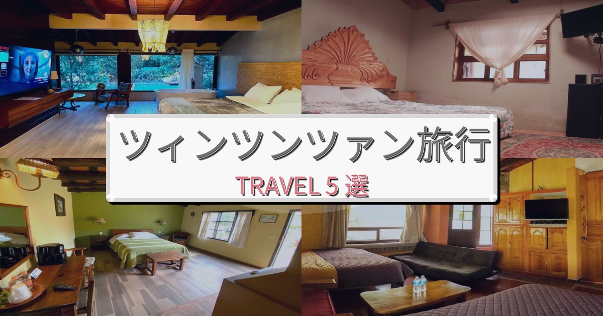 非日常のツィンツンツァンでの快適滞在ガイドBEST5選 非日常のツィンツンツァンでの快適滞在ガイドBEST5選