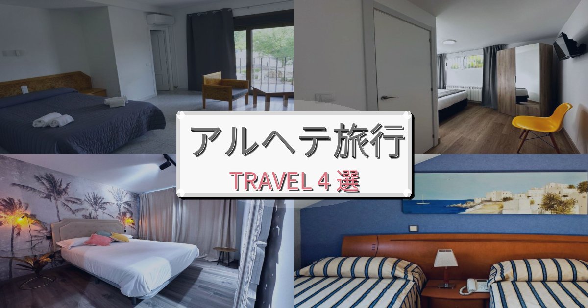 感動的なアルヘテ旅で泊まりたいホテルBEST4選