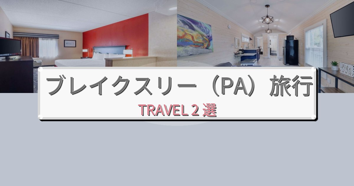 優雅なブレイクスリー（PA）で選ぶべきホテルBEST2選