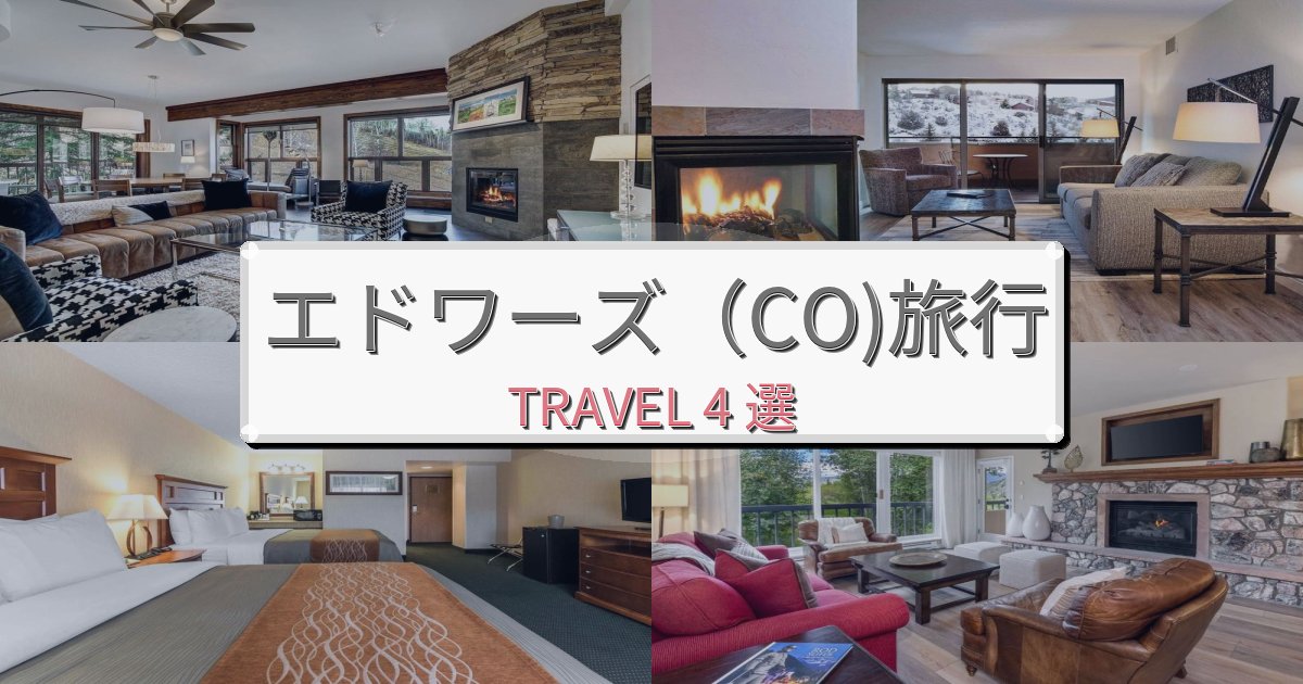 夢のようなエドワーズ(CO)旅の拠点におすすめBEST4選 夢のようなエドワーズ(CO)旅の拠点におすすめBEST4選
